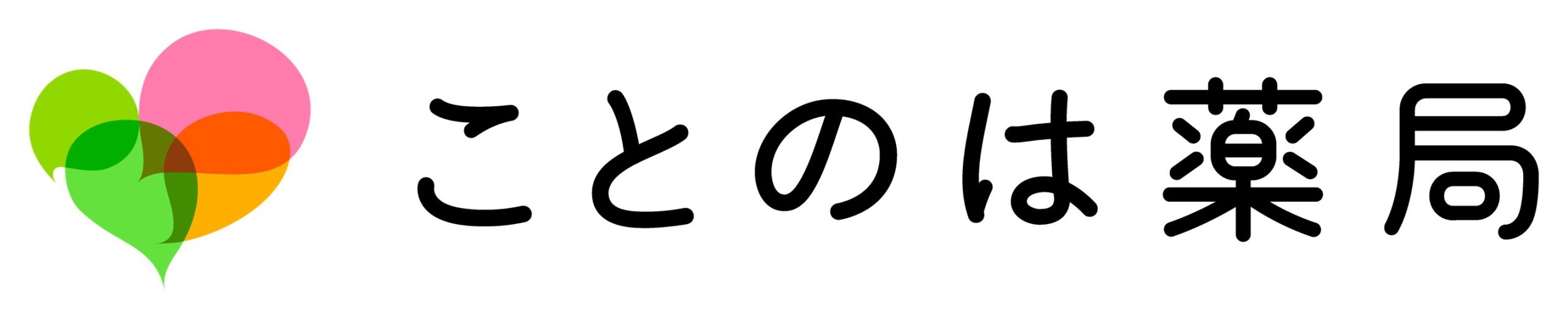 ことのは薬局ホームページ